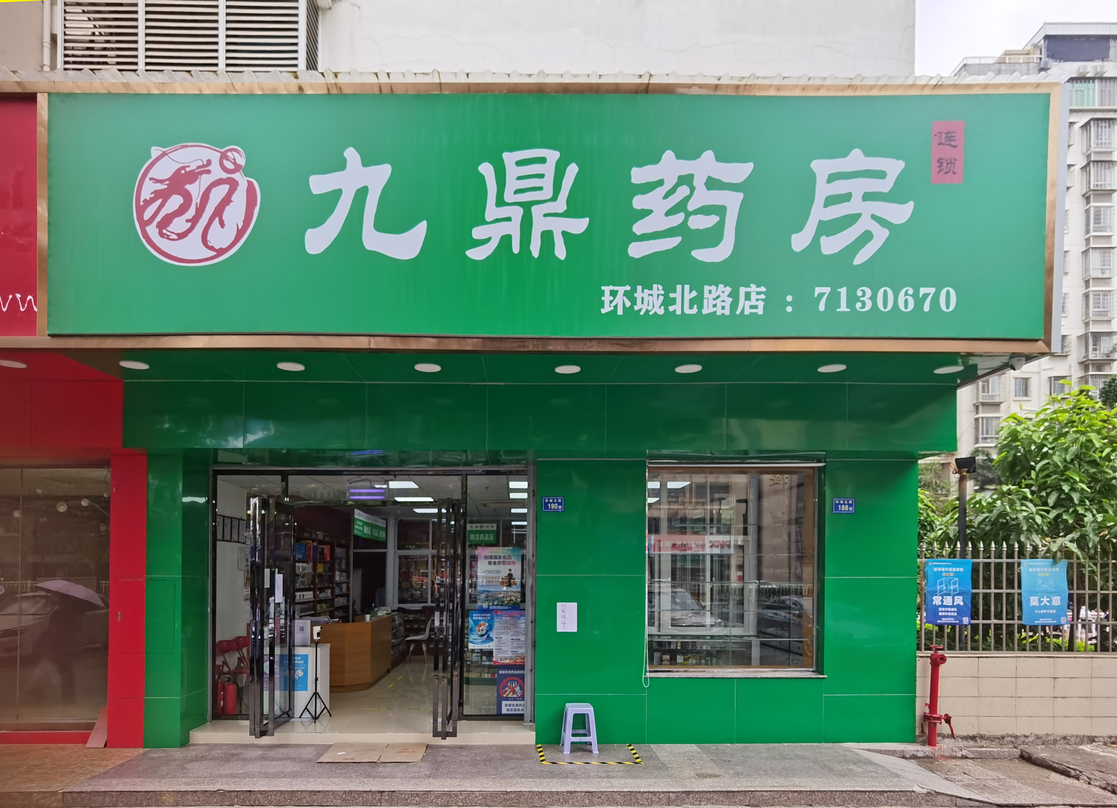 九鼎药房（环城北路店）