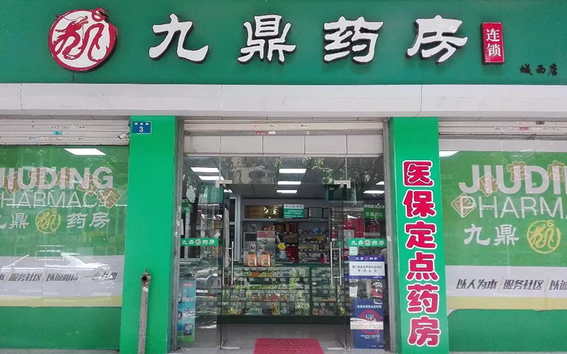 九鼎药房（城西店）